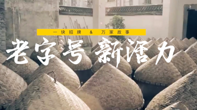 未来怎么走？老字号掌门人有话说｜老字号新活力