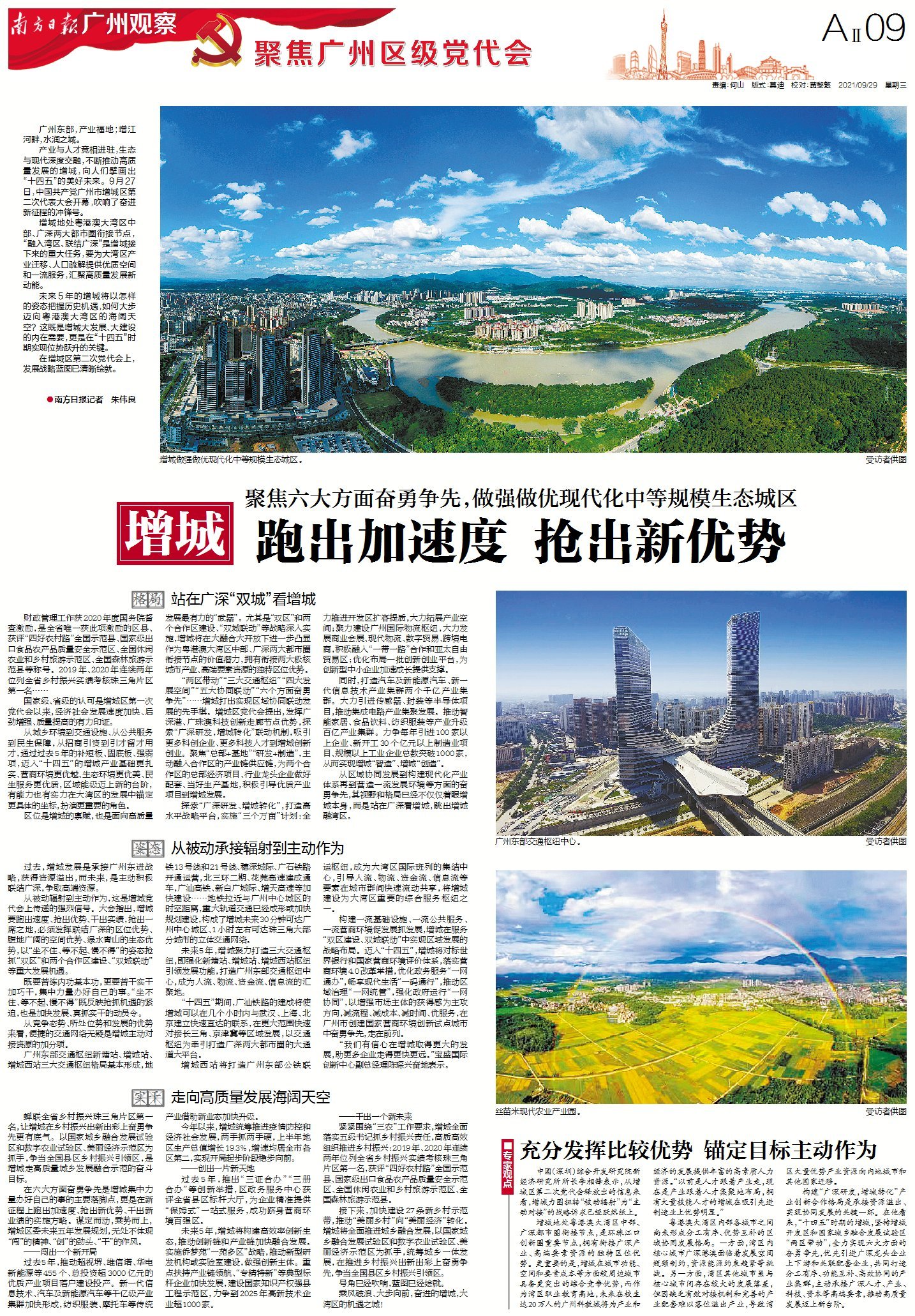 南方日报·广州观察9月29日第GC09版报道 南方日报·广州观察9月29日第GC09版报道