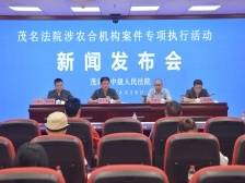 茂名法院涉农合机构案件执行到位金额超7亿元