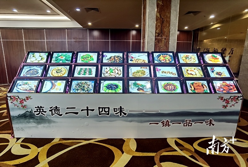 英德市推出“二十四味”广迎各地食客。