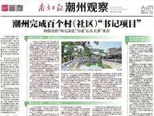 潮州完成百个村（社区）“书记项目”|一文速览《南方日报·潮州观察》第60期