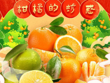 迎国庆感党恩，广东应季柑橘受青睐