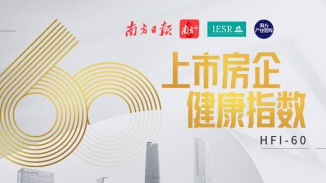 上半年上市房企60健康指数：16家房企体检不合格