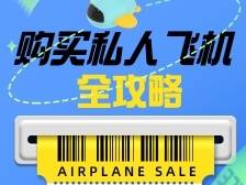 来航展“种草”一架私人飞机，你也可以拥有！