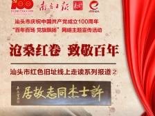 特别策划 | 沧桑红卷 致敬百年②走读许士杰故居：感受竹韵椰风正气