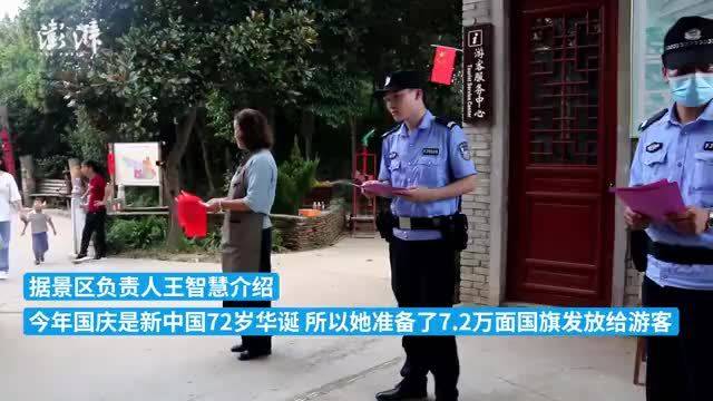 景区准备7.2万面国旗送游客，庆祝新中国72岁生日