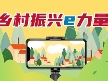 乡村振兴e力量丨抖音、阿里、携程和美团再下沉，授人以渔促乡村振兴