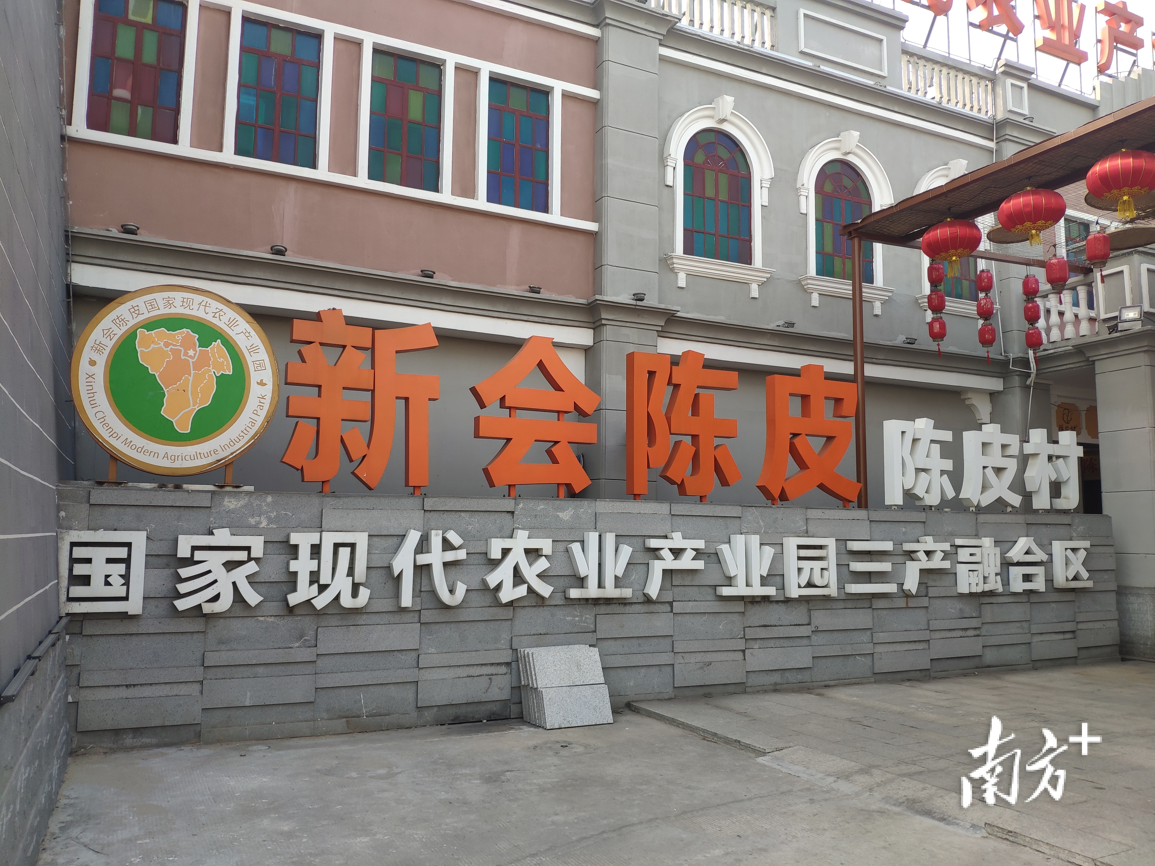 新会陈皮村国家现代农业产业园三产融合区。黄绍侦 摄