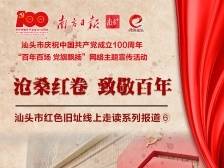 特别策划 | 沧桑红卷 致敬百年⑥走读南澳渔民公馆：感受东江革命史上壮丽一页