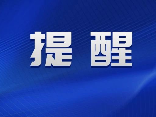 最新提醒！这些人请做核酸检测