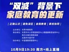 预告·本周六|东莞高品质家心论坛第五期：“双减”下家庭教育如何更新？