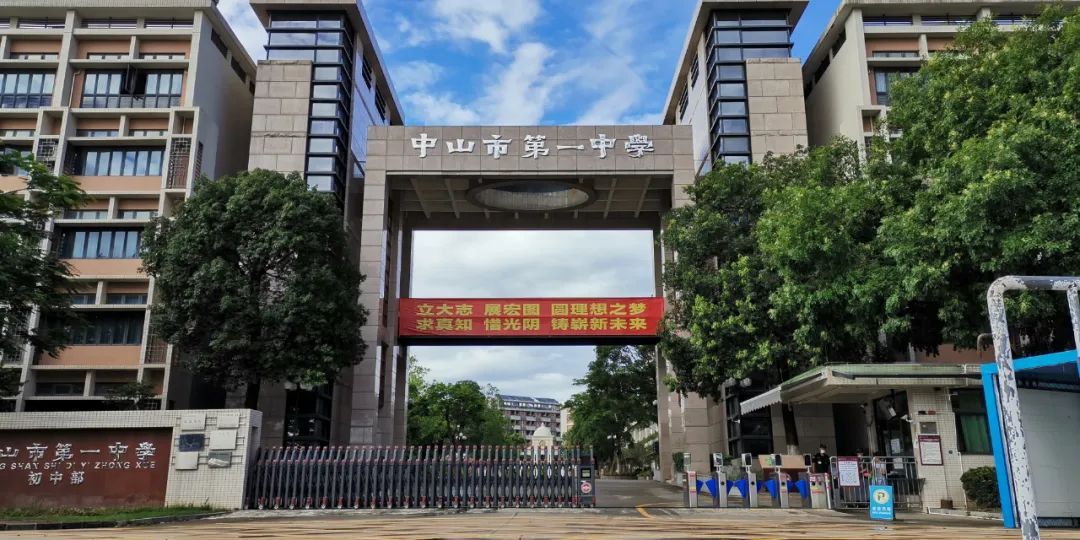 ▲中山市第一中学-初中部正门。 ▲中山市第一中学-初中部正门。