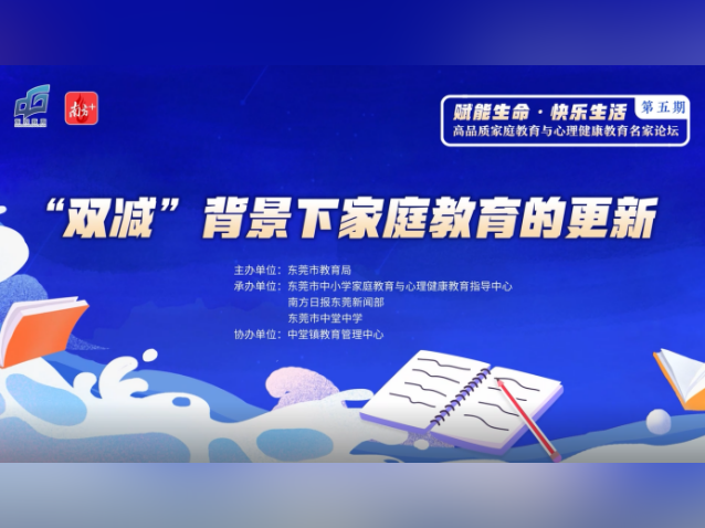 自我教育、避免误区，东莞高品质名家论坛为“双减”下的家庭教育支招