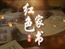 诵读红色家书⑰｜《雷锋致三叔书》