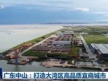 视频|央视《新闻联播》聚焦中山打造大湾区高品质宜商城市