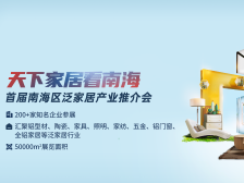 天下家居看南海！直击首届南海泛家居产业推介会