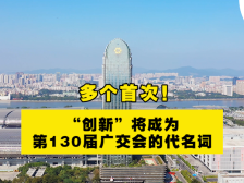 南方视频 | 多个首次！“创新”将成为第130届广交会的代名词
