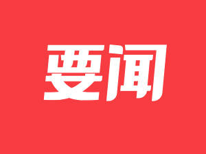 习近平向第130届中国进出口商品交易会致贺信