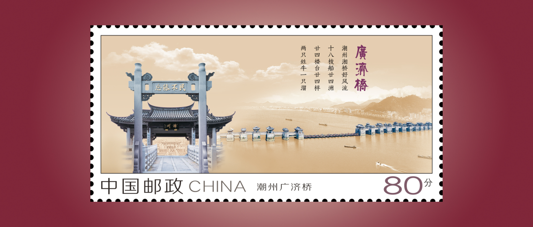 《潮州广济桥》专用邮资图潮州广济桥作为背景，广济桥上的“民不能忘”牌坊为近景主体。  受访者供图