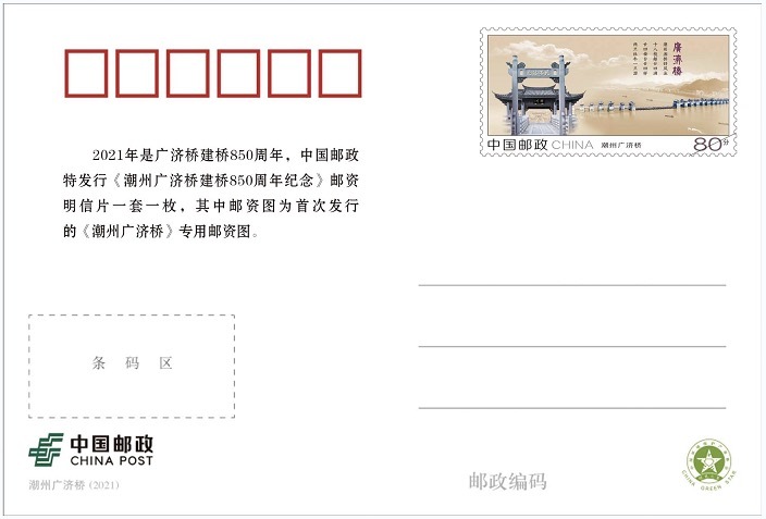 《潮州广济桥建桥850周年纪念》邮资明信片（背面）。受访者供图