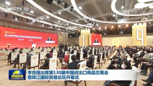 李克强出席第130届中国进出口商品交易会暨珠江国际贸易论坛开幕式