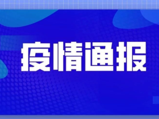 2021年10月16日广东省新冠肺炎疫情情况