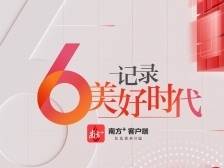 共同记录美好时代！上线6周年，南方+约定你