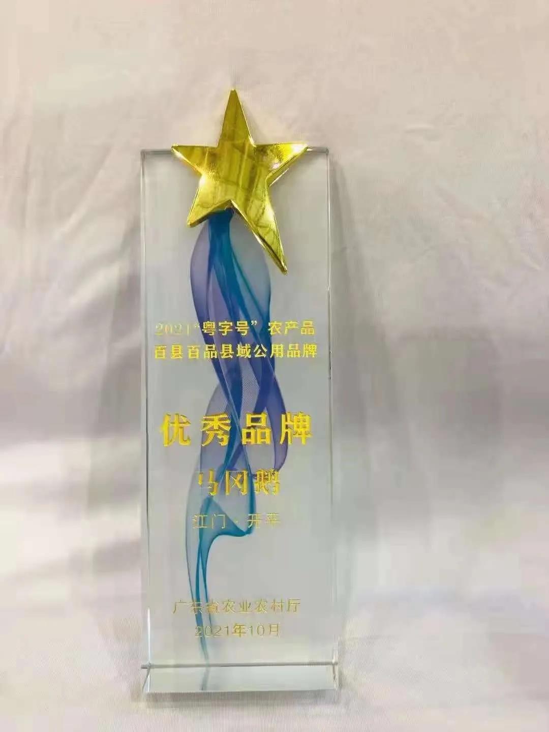 马冈鹅获“2021‘粤字号’农产品百县百品县域公用品牌优秀品牌”奖杯。
