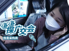 唐唐探广交会：采购商日记