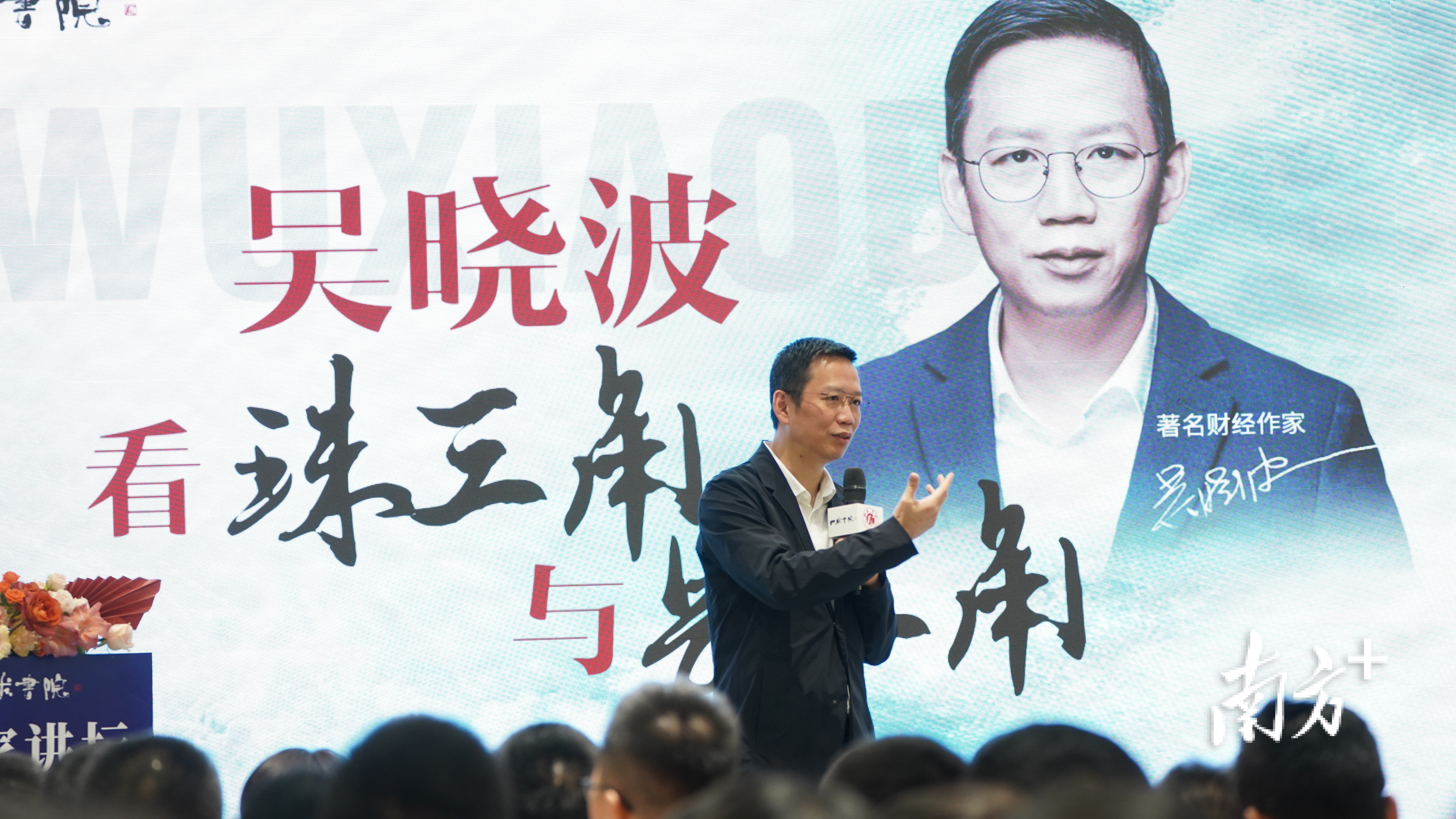 吴晓波：智能化正改变产业生态。南方+ 田人心 拍摄