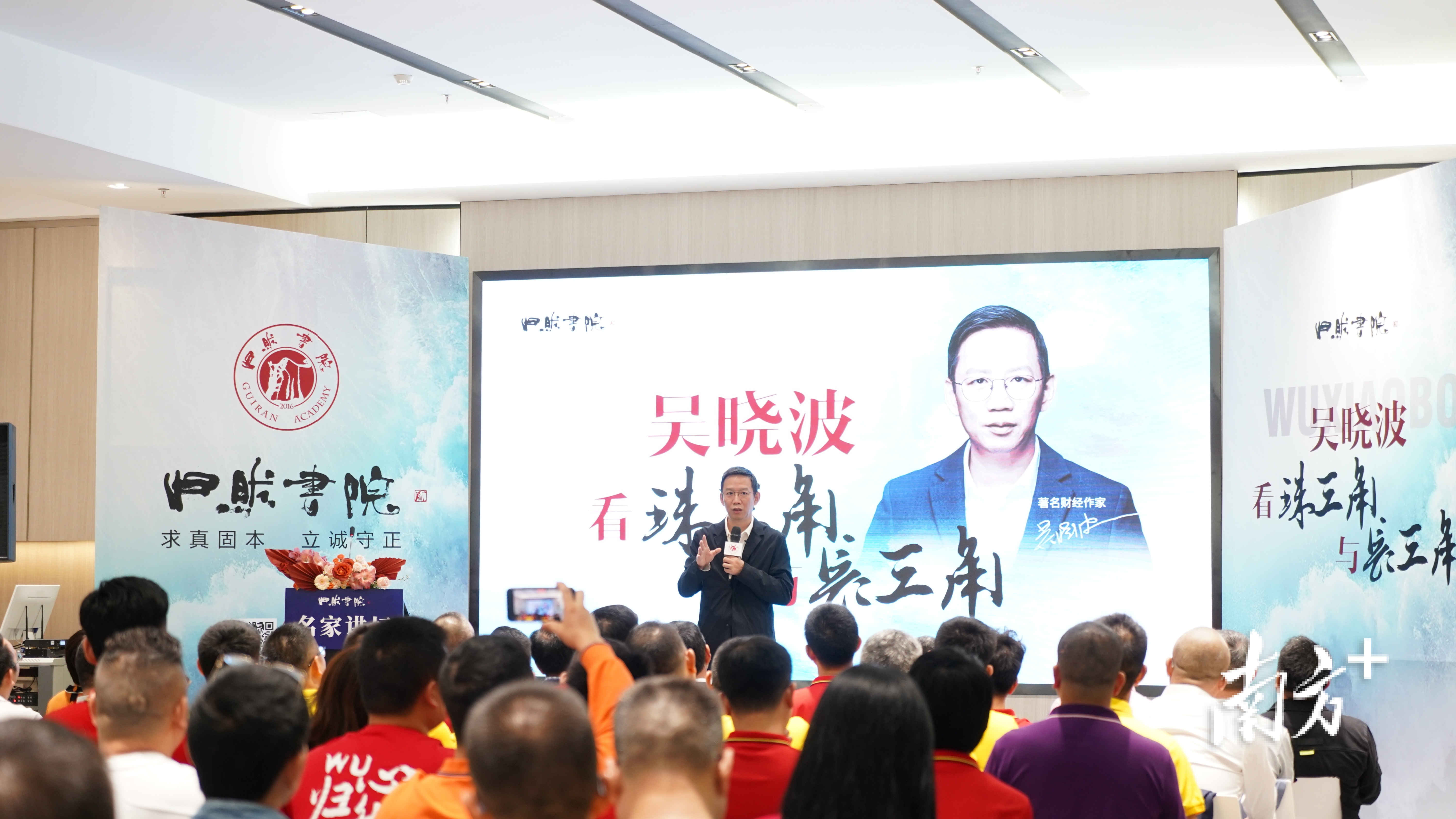 吴晓波佛山开讲：洞悉六个趋势，应对时代大转型。&nbsp; 南方+ 田人心 摄