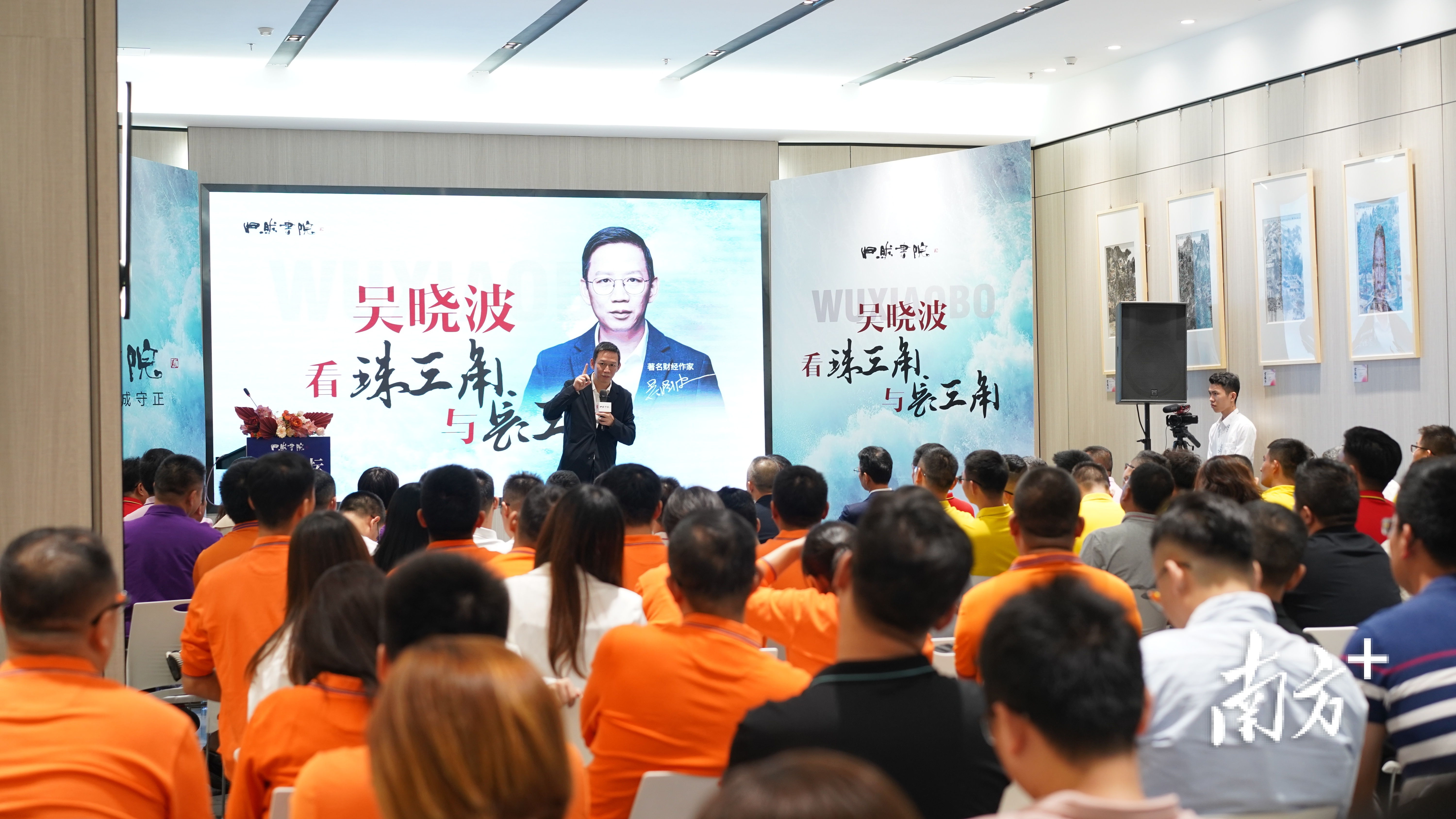 吴晓波佛山开讲：洞悉六个趋势，应对时代大转型。田人心 摄  南方+ 田人心 拍摄