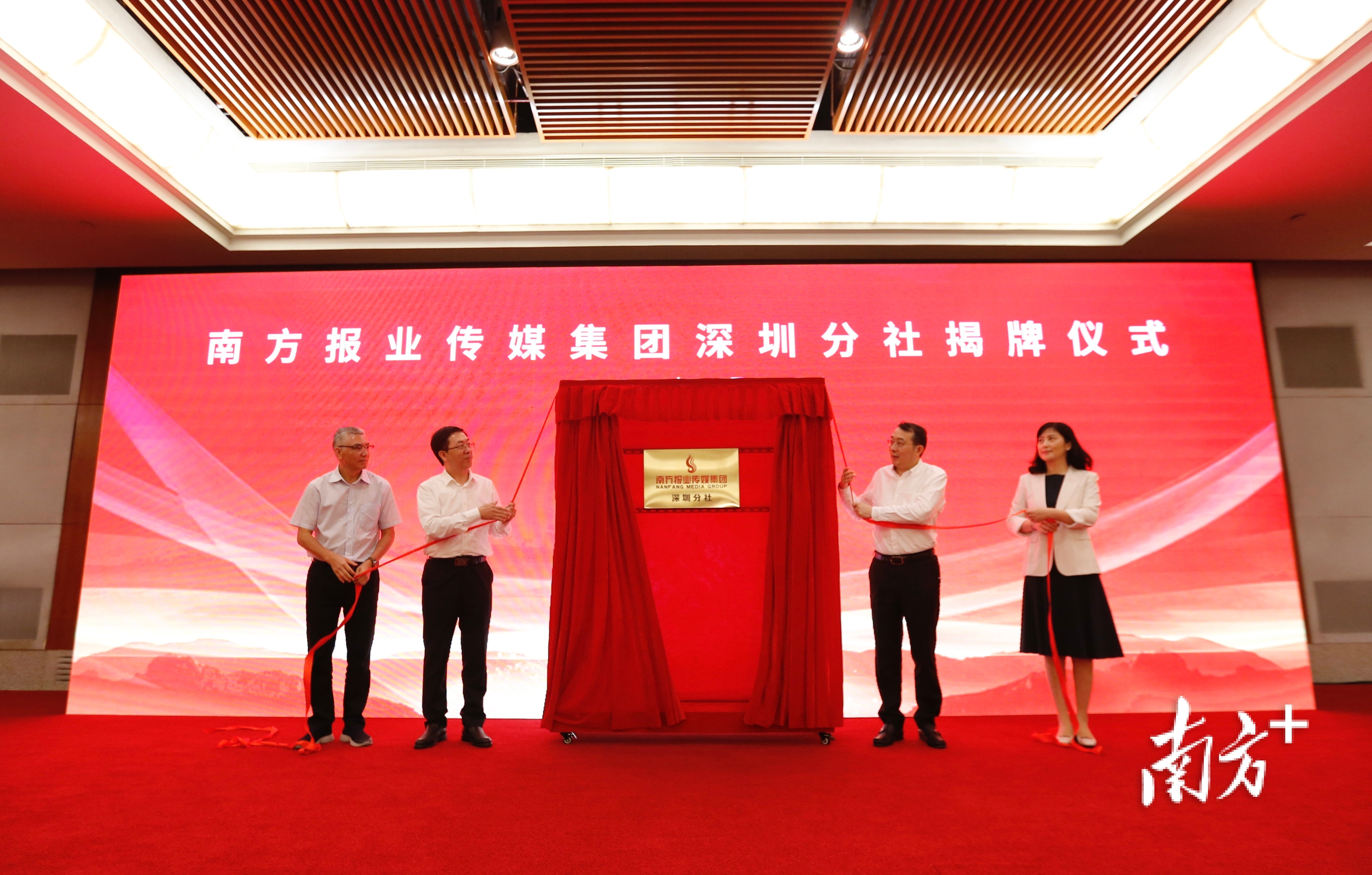 深圳市委常委、宣传部部长王强（右二），南方报业传媒集团总编辑郑广宁（左二），南方报业传媒集团党委副书记、副社长王更辉（左一），深圳市委宣传部副部长、市政府新闻办主任吴筠（右一）共同为深圳分社揭牌。