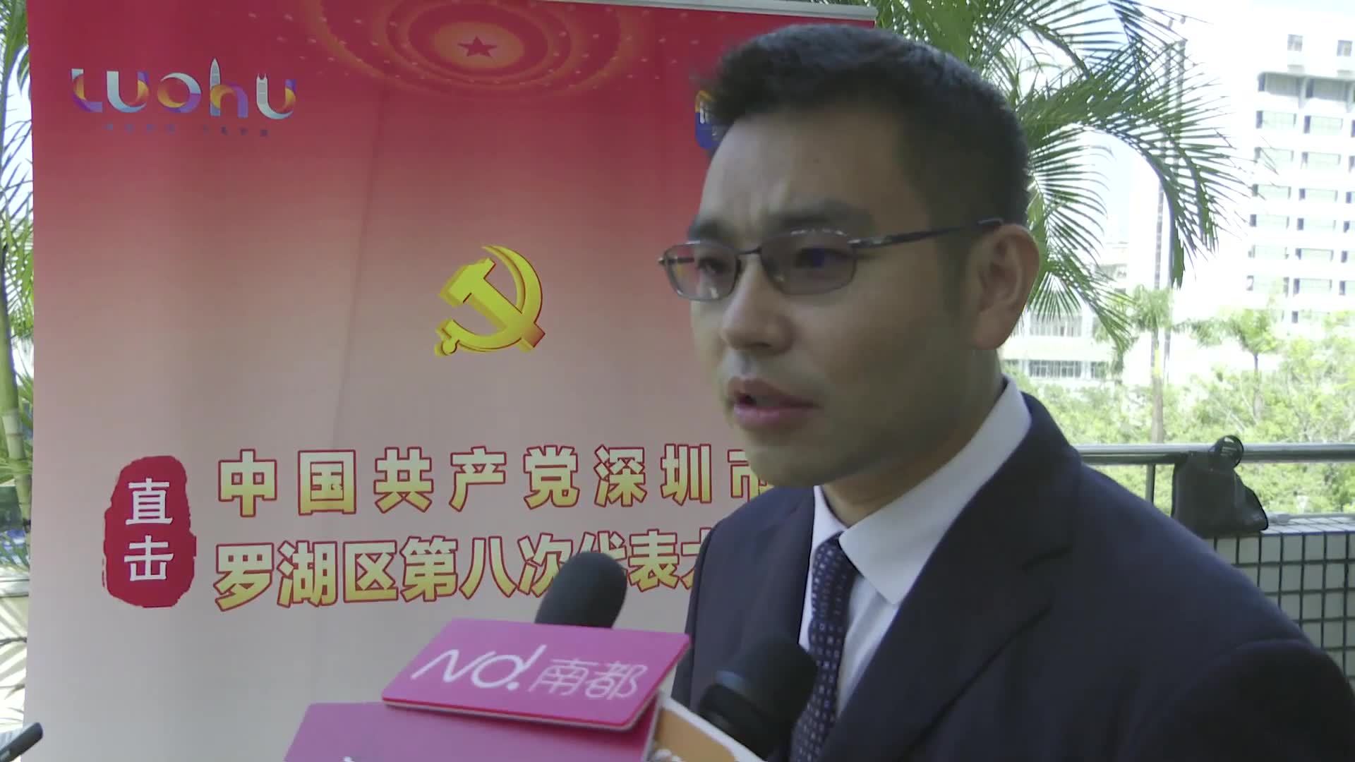 党代会现场|罗湖区发改局局长周小建:在人民南片区打造港味消费商圈