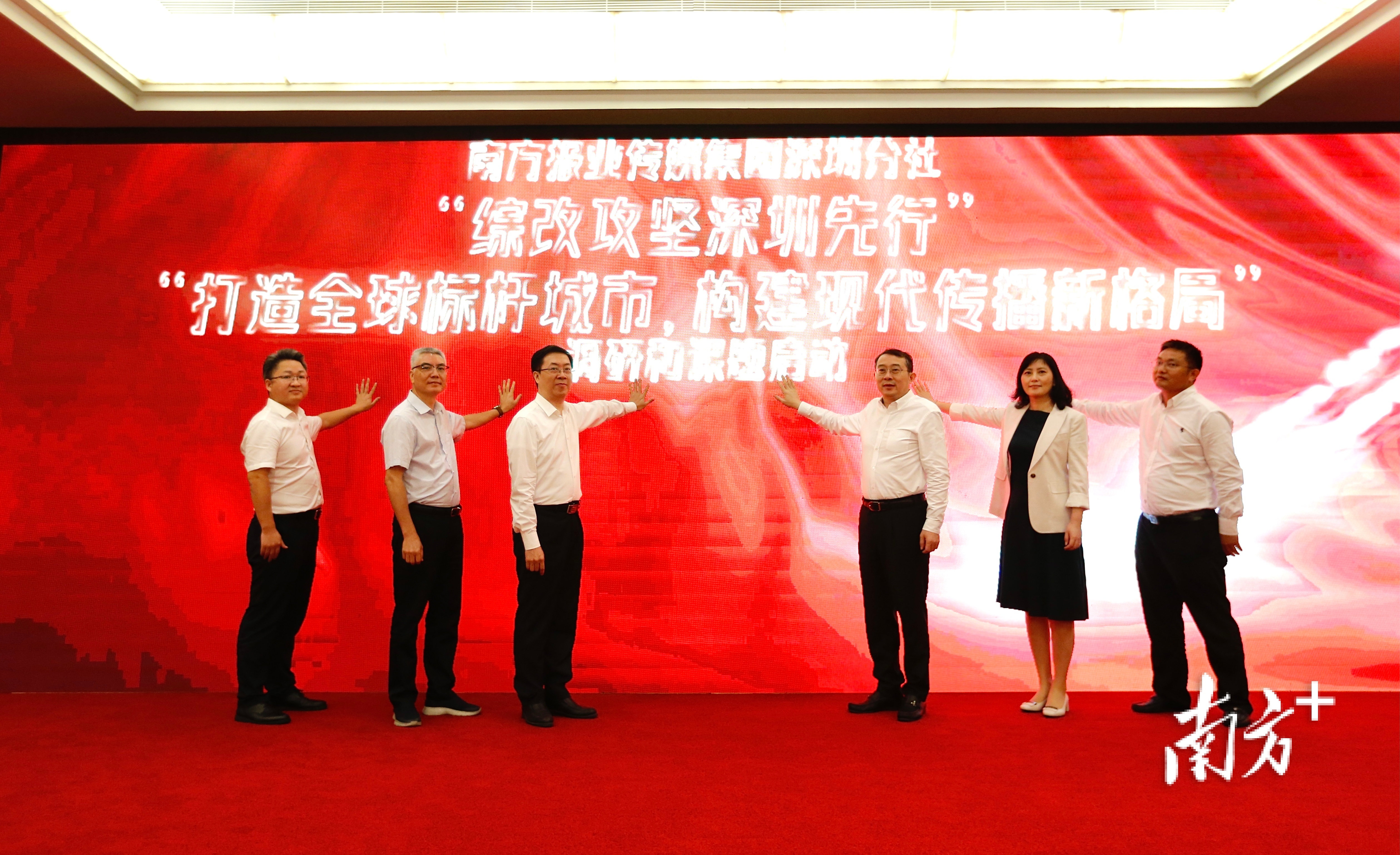 南方报业传媒集团和深圳市委宣传部共同启动调研及课题