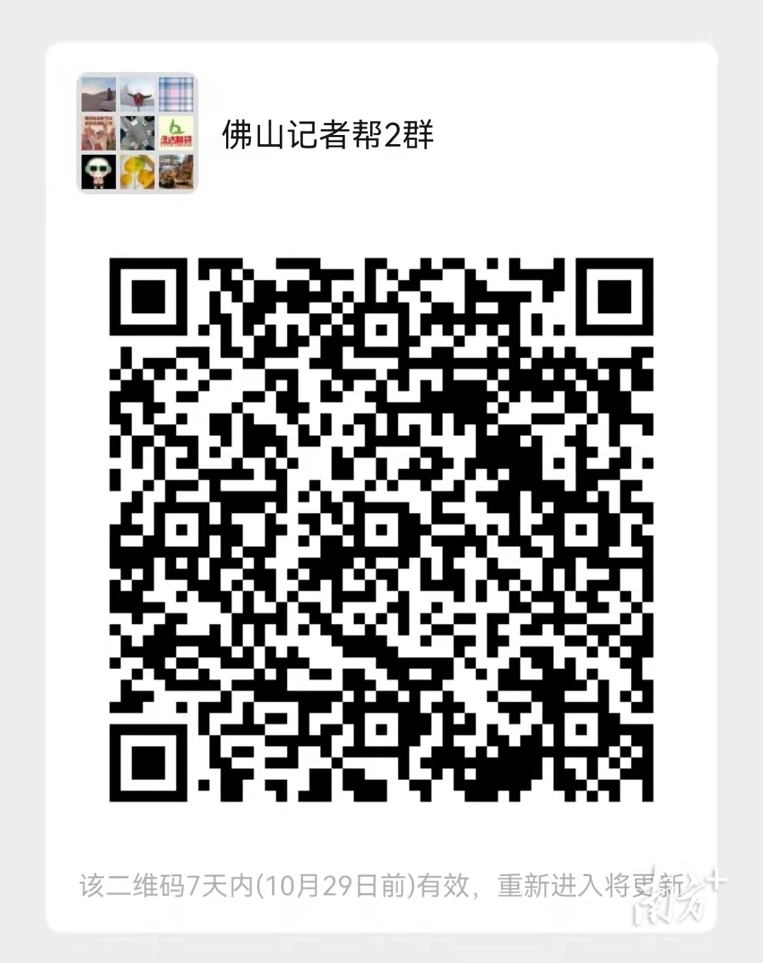 佛山记者帮群二维码。 南方+ 戴嘉信 拍摄