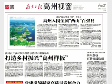 高州入围全国“两山”百强县| 一文速览《南方日报·高州视窗》第33期