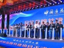 以岭药业启动“中国连花·世界共享——民族品牌共建项目”