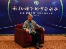 2021健康中国•中医药促进大会丨姚新生：中医药在走向世界进程中还需继续研究提高