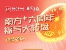 开奖 | 6000元消费券待领，南方+喊你来领奖！