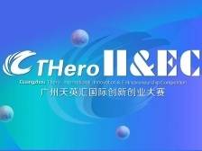 广州天英汇国际创新创业大赛