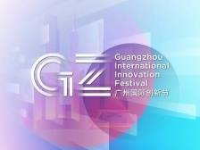 广州国际创新节