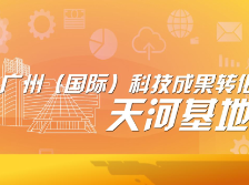 广州（国际）科技成果转化天河基地