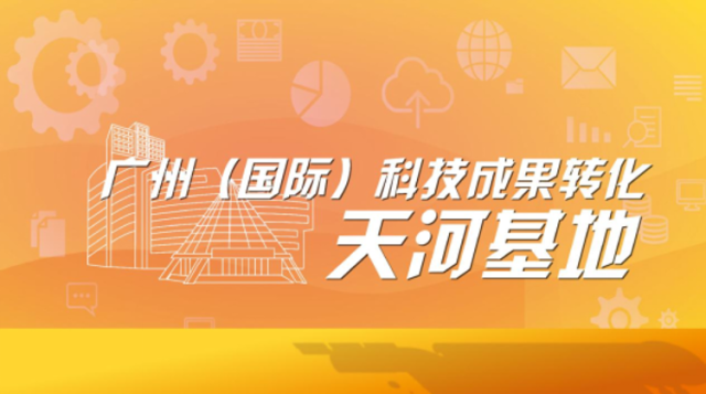 广州（国际）科技成果转化天河基地
