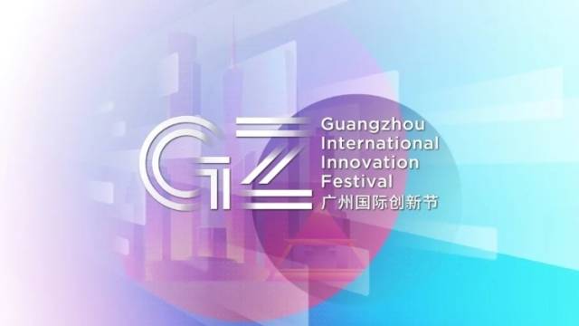 广州国际创新节