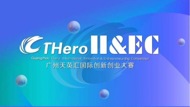 广州天英汇国际创新创业大赛