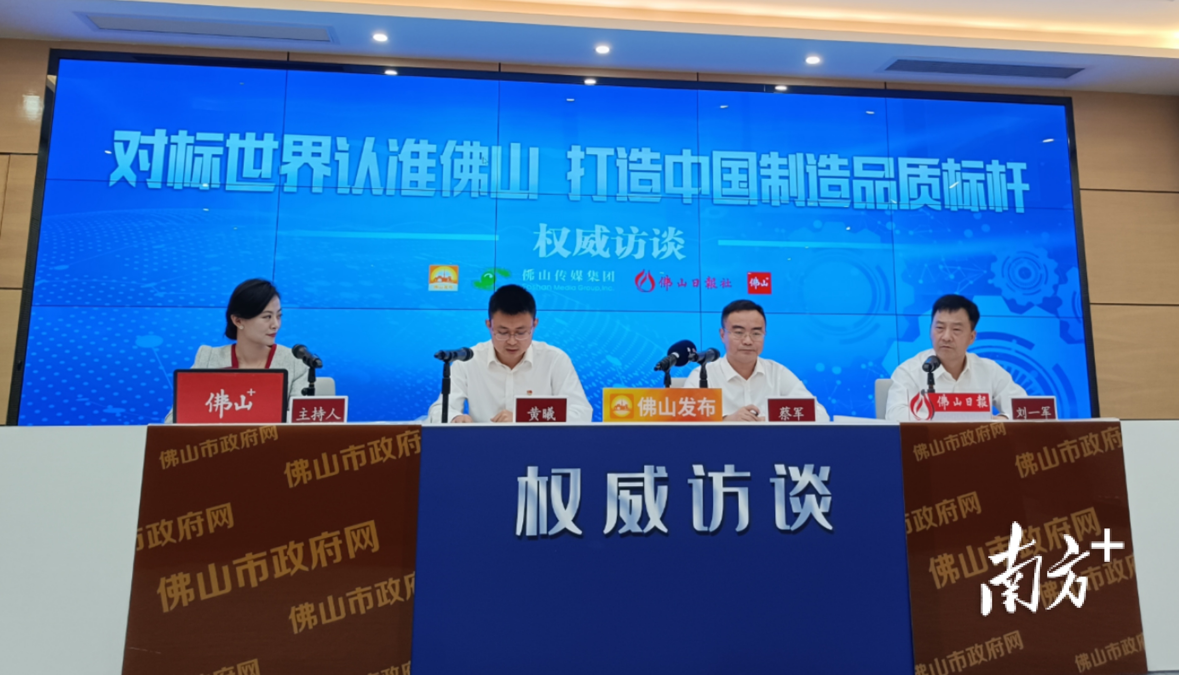 佛山举行“对标世界认准佛山，打造中国制造品质标杆”权威访谈。华声宇 摄