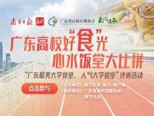 @广东高校，快来展示学子们最美“食”光吧！