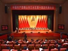 勇当佛山高质量发展新引擎！三水区第十四次党代会开幕