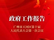 一图读懂广州市天河区政府工作报告